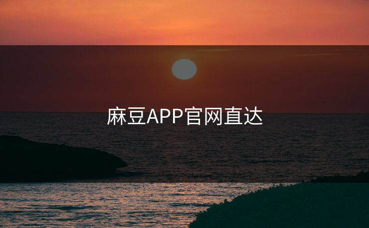 麻豆APP官网直达 麻豆 麻豆传媒 麻豆app 麻豆全集 麻豆国产 麻豆原创 麻豆视频 麻豆影视 麻豆app官网 麻豆官媒官方网站 麻豆影业传媒在线 91麻豆 麻豆社区 第1张